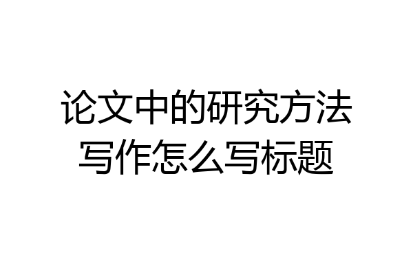 论文中的研究方法写作怎么写标题