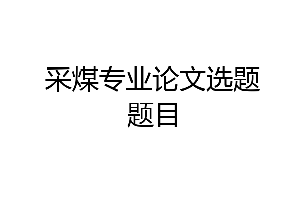 采煤专业论文选题题目