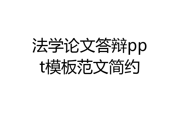 法学论文答辩ppt模板范文简约