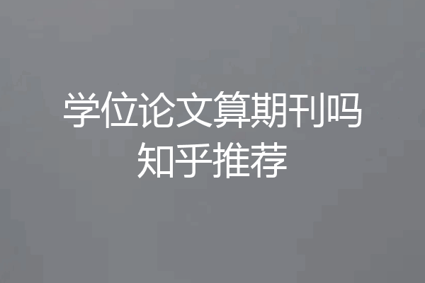 学位论文算期刊吗知乎推荐