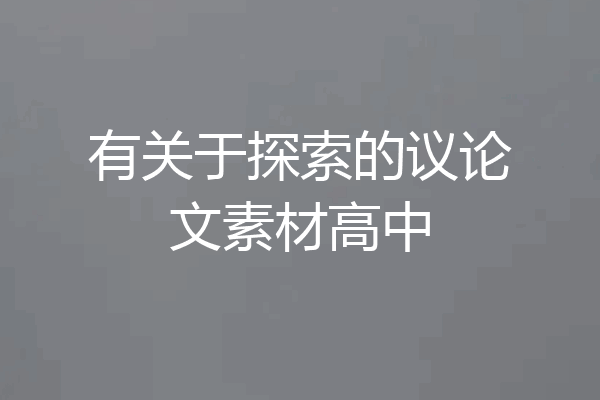 有关于探索的议论文素材高中