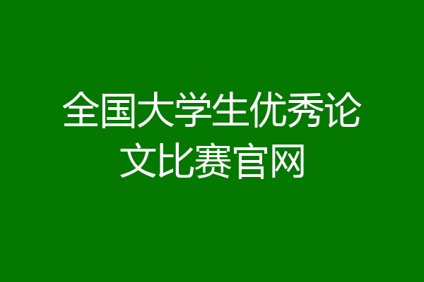 全国大学生优秀论文比赛官网
