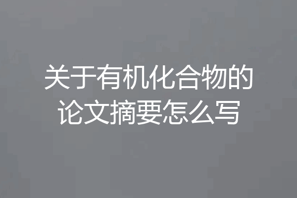 关于有机化合物的论文摘要怎么写