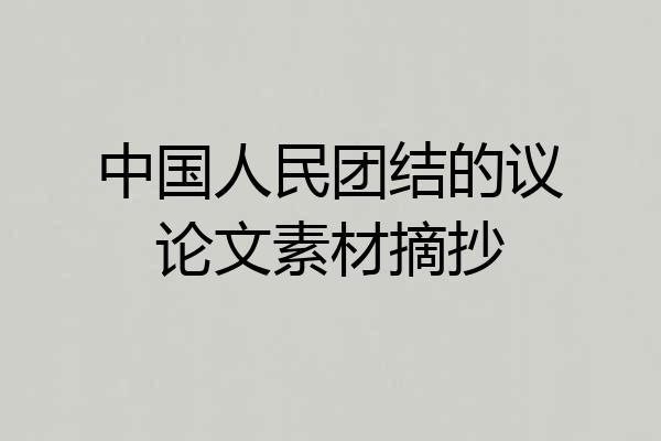 中国人民团结的议论文素材摘抄