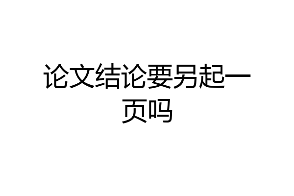 论文结论要另起一页吗