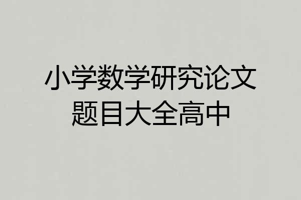 小学数学研究论文题目大全高中