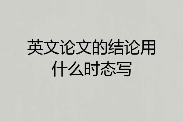 英文论文的结论用什么时态写
