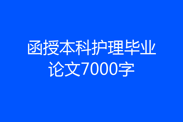 函授本科护理毕业论文7000字