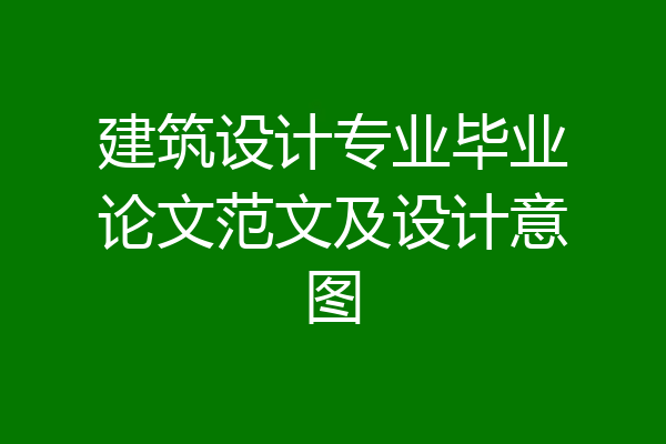 建筑设计专业毕业论文范文及设计意图