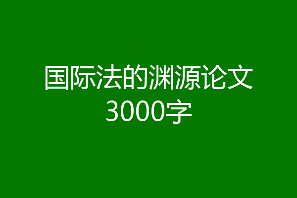 国际法的渊源论文3000字