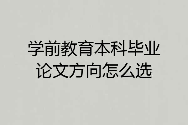 学前教育本科毕业论文方向怎么选