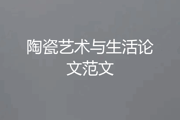 陶瓷艺术与生活论文范文