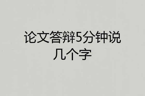 论文答辩5分钟说几个字