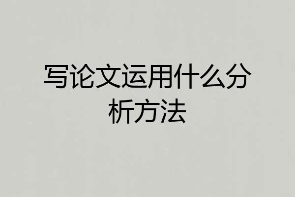 写论文运用什么分析方法