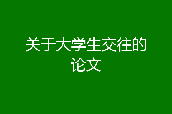 关于大学生交往的论文