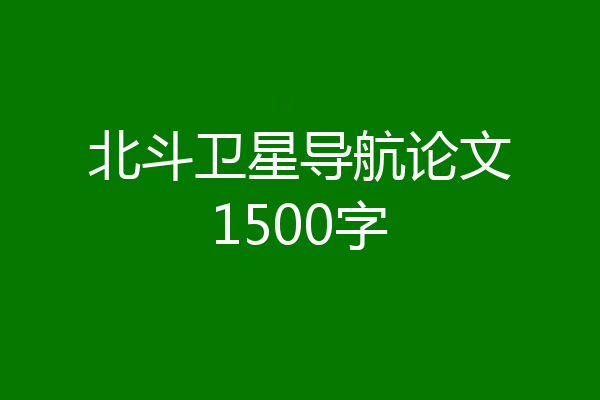北斗卫星导航论文1500字