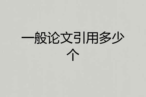 一般论文引用多少个
