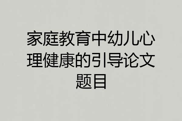 家庭教育中幼儿心理健康的引导论文题目