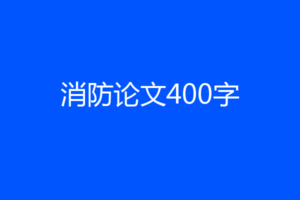消防论文400字