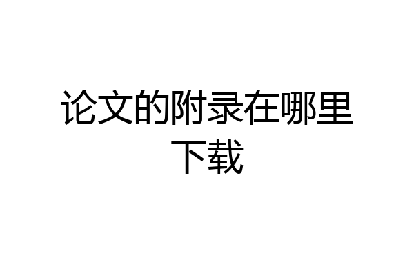 论文的附录在哪里下载