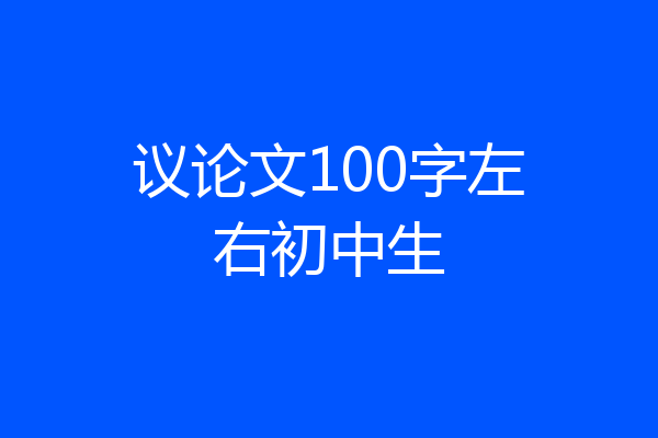 议论文100字左右初中生