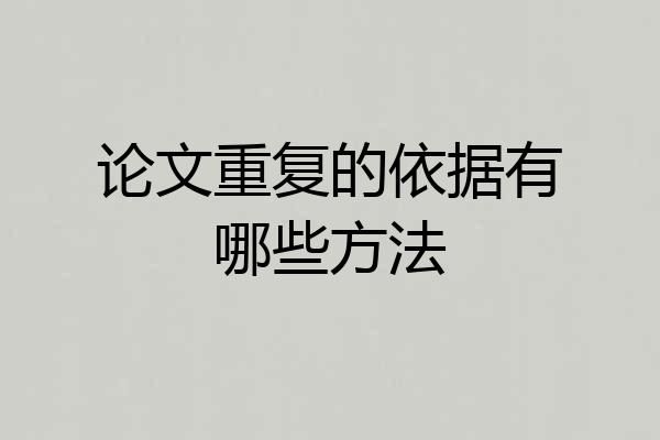 论文重复的依据有哪些方法