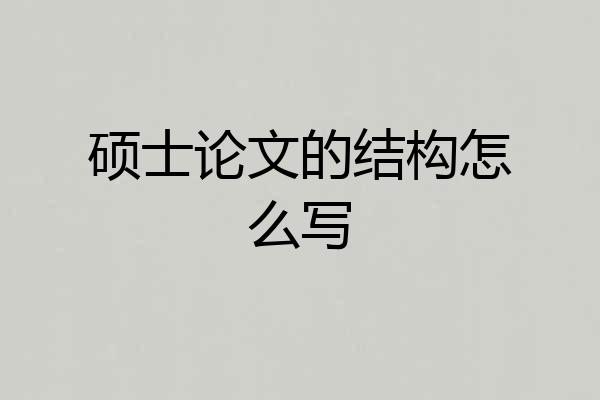 硕士论文的结构怎么写
