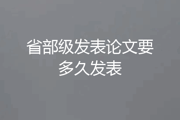 省部级发表论文要多久发表