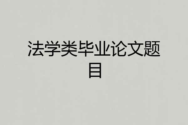 法学类毕业论文题目