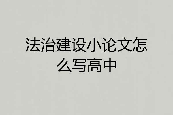 法治建设小论文怎么写高中