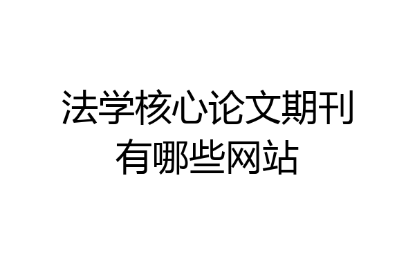 法学核心论文期刊有哪些网站
