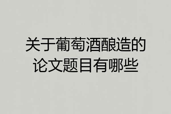 关于葡萄酒酿造的论文题目有哪些