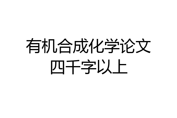有机合成化学论文四千字以上