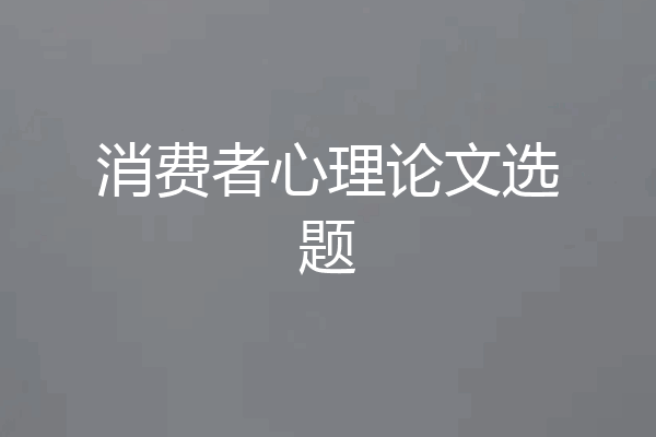 消费者心理论文选题
