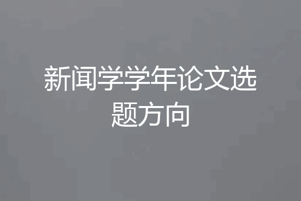 新闻学学年论文选题方向