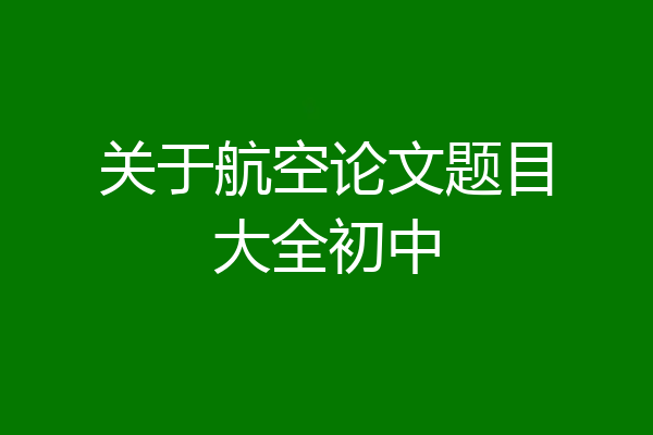 关于航空论文题目大全初中