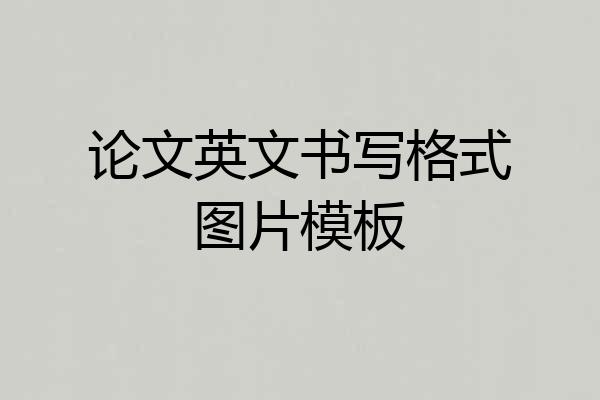论文英文书写格式图片模板