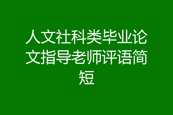 人文社科类毕业论文指导老师评语简短