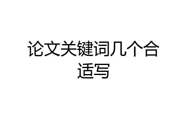 论文关键词几个合适写