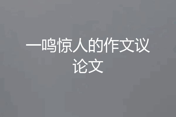 一鸣惊人的作文议论文