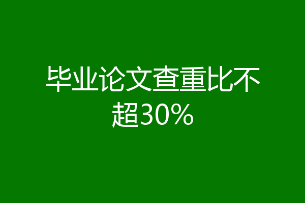 毕业论文查重比不超30%