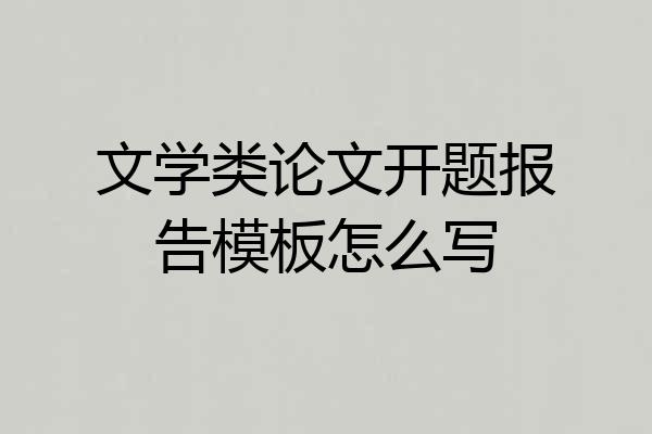 文学类论文开题报告模板怎么写