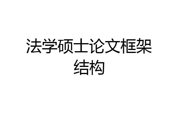 法学硕士论文框架结构