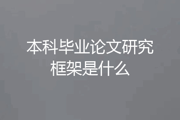 本科毕业论文研究框架是什么