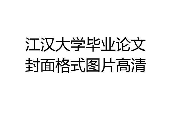 江汉大学毕业论文封面格式图片高清