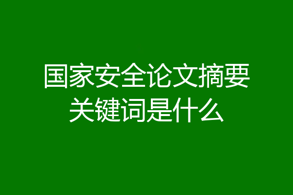 国家安全论文摘要关键词是什么