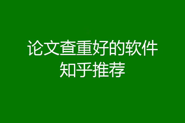 论文查重好的软件知乎推荐