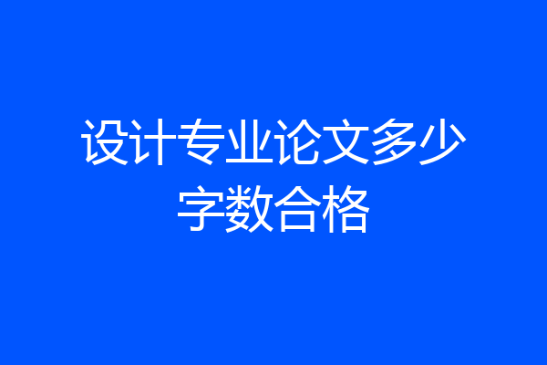 设计专业论文多少字数合格