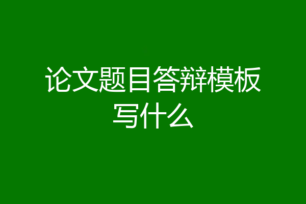 论文题目答辩模板写什么