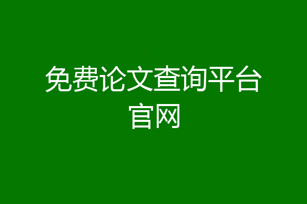 免费论文查询平台官网